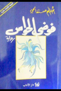 رواية فوضى الحواس